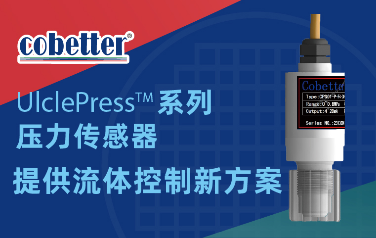 科百特UlclePress™压力传感器，提供流体控制的新方案